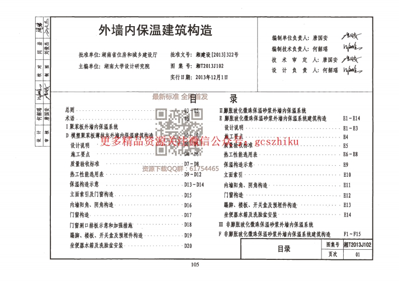 湘T2013J102 外墙内保温建筑构造封面图 - 地方标准文档