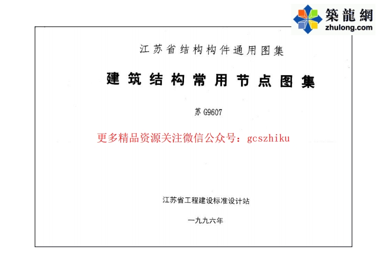 [苏]G9607建筑结构常用节点图集封面图 - 地方标准文档
