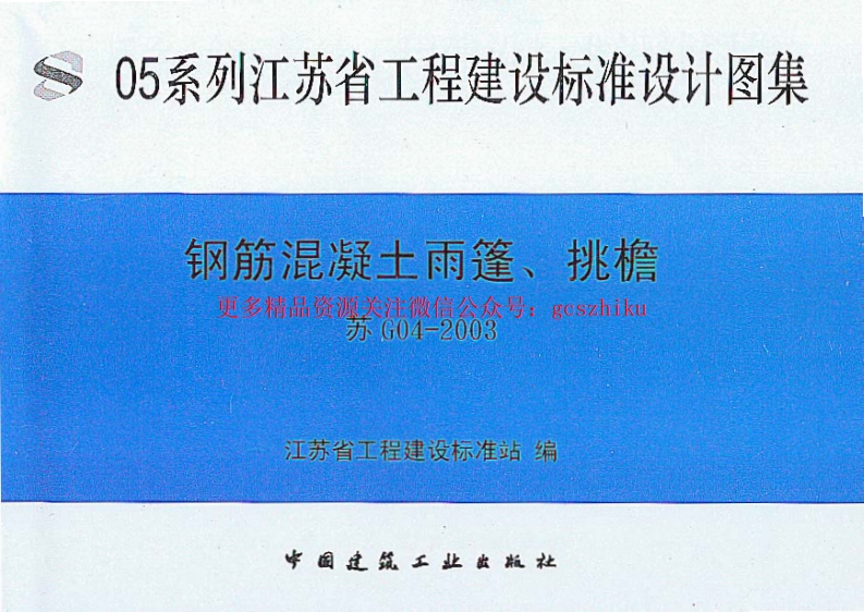 4、05系列-----苏G04-2003    钢筋砼雨蓬、挑檐封面图 - 地方标准文档