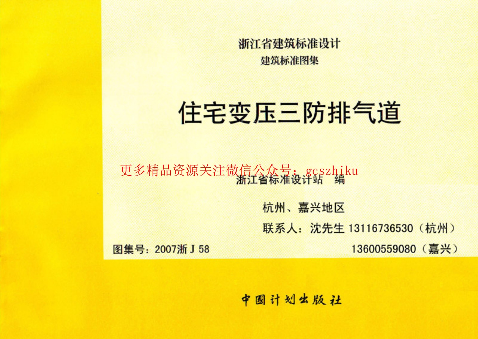 2007浙J58图集变压三防排气道封面图 - 地方标准文档