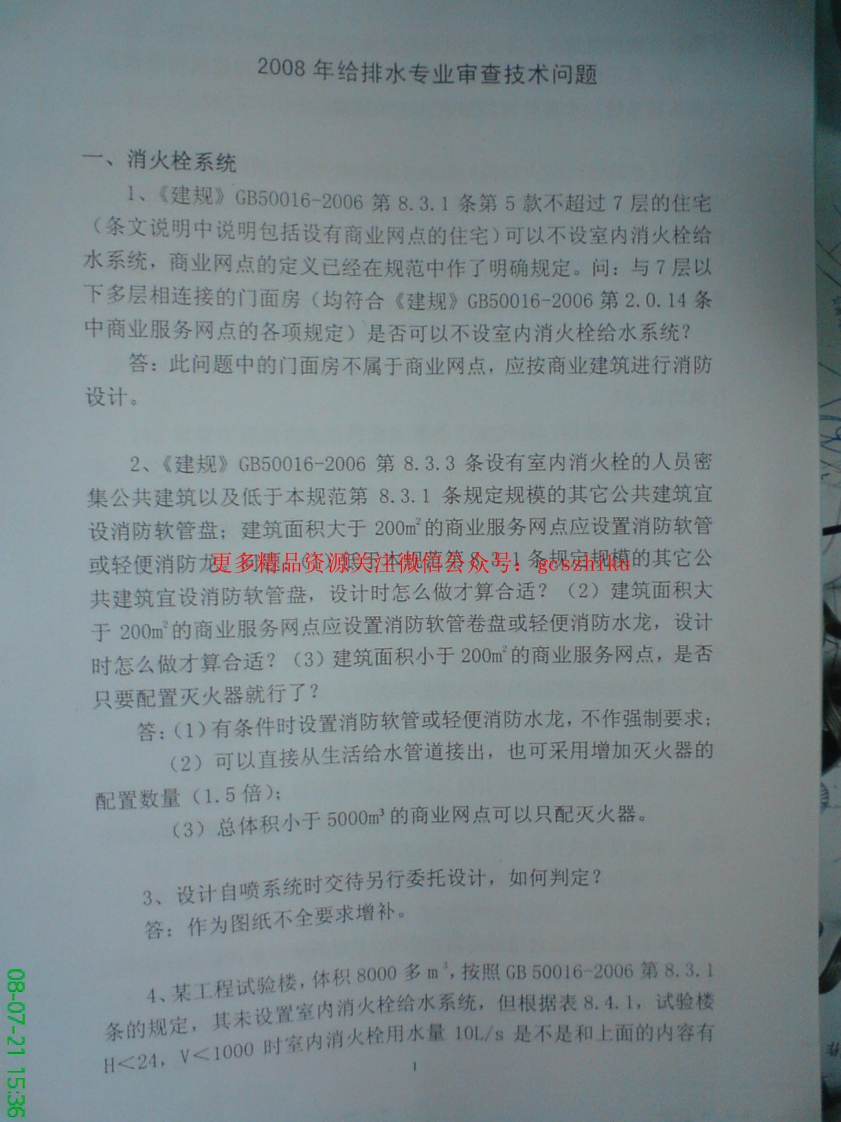 2008专业排水技术审查问题封面图 - 地方标准文档