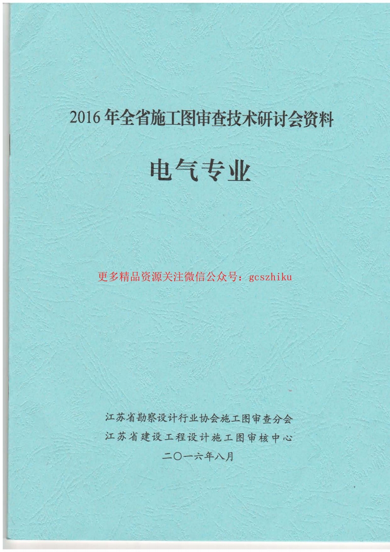 2016年《江苏电气专业施工图审查技术问答》-1封面图 - 地方标准文档