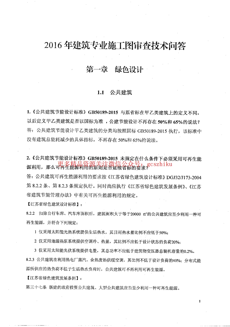 2016年江苏施工图审查技术问答（建筑专业）封面图 - 地方标准文档