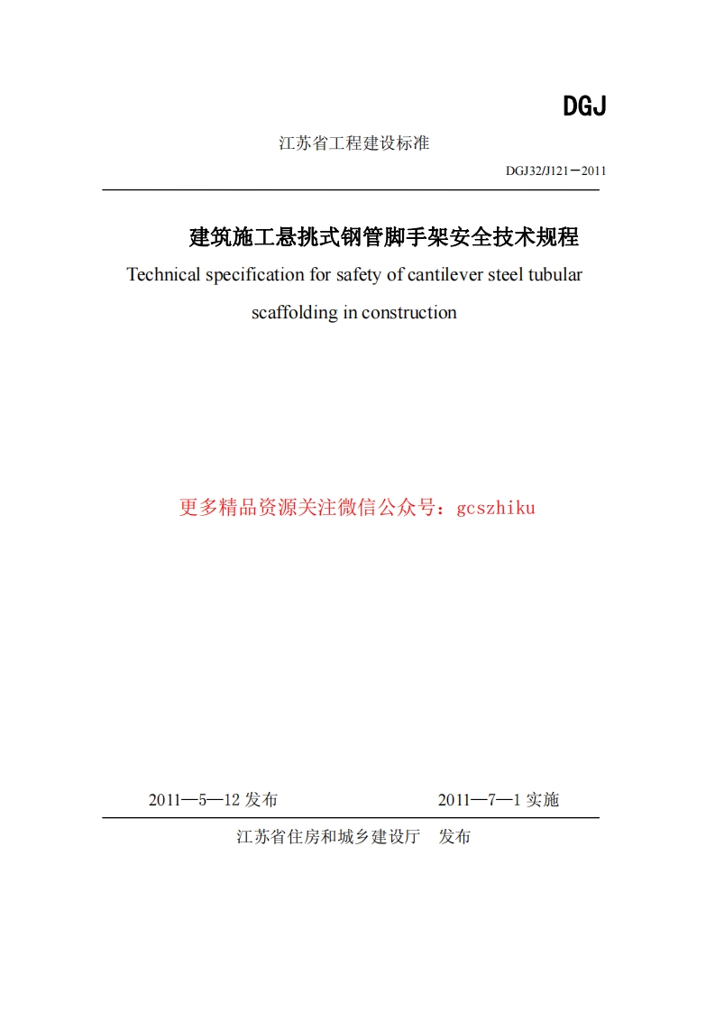 DGJ32J121-2011江苏省建筑施工悬挑式钢管脚手架安全技术规程封面图 - 地方标准文档