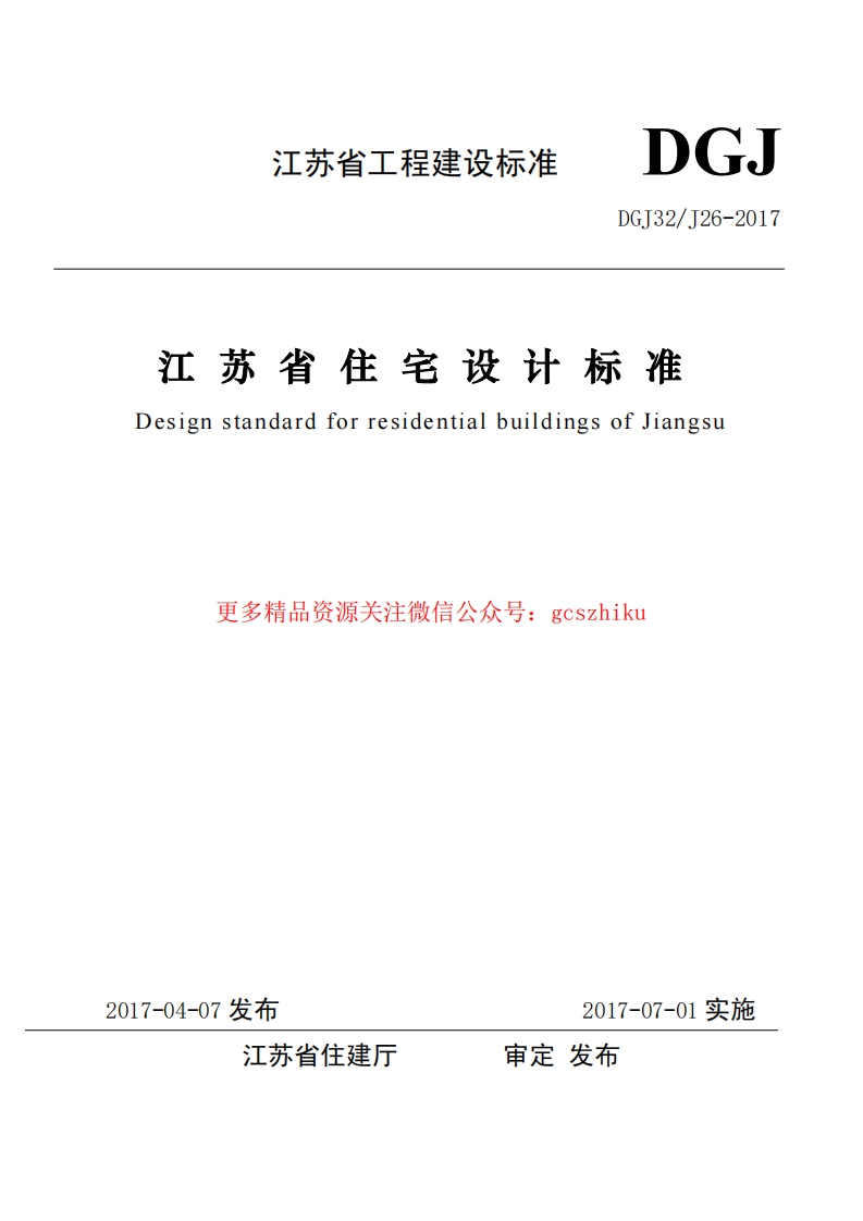 DGJ32J262017江苏省住宅设计标准封面图 - 地方标准文档