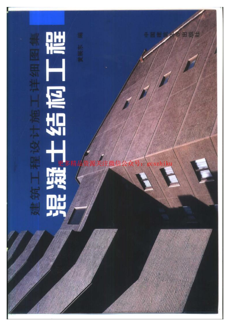 建筑工程设计施工详细图集 混凝土结构工程封面图 - 地方标准文档