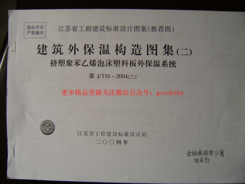 江苏 JT16-2004（二）建筑外保温构造图集（二）封面图 - 地方标准文档