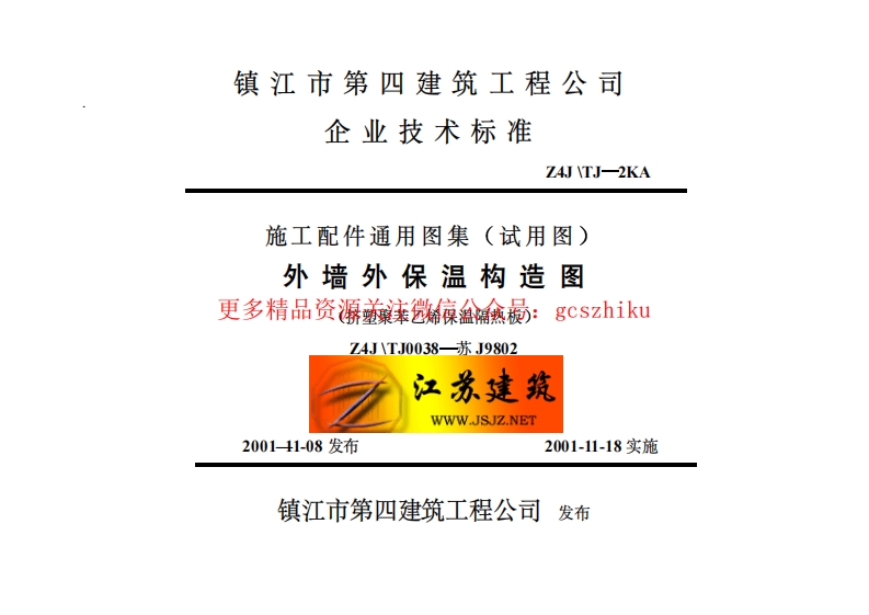 江苏J9802 外墙外保温构造图封面图 - 地方标准文档