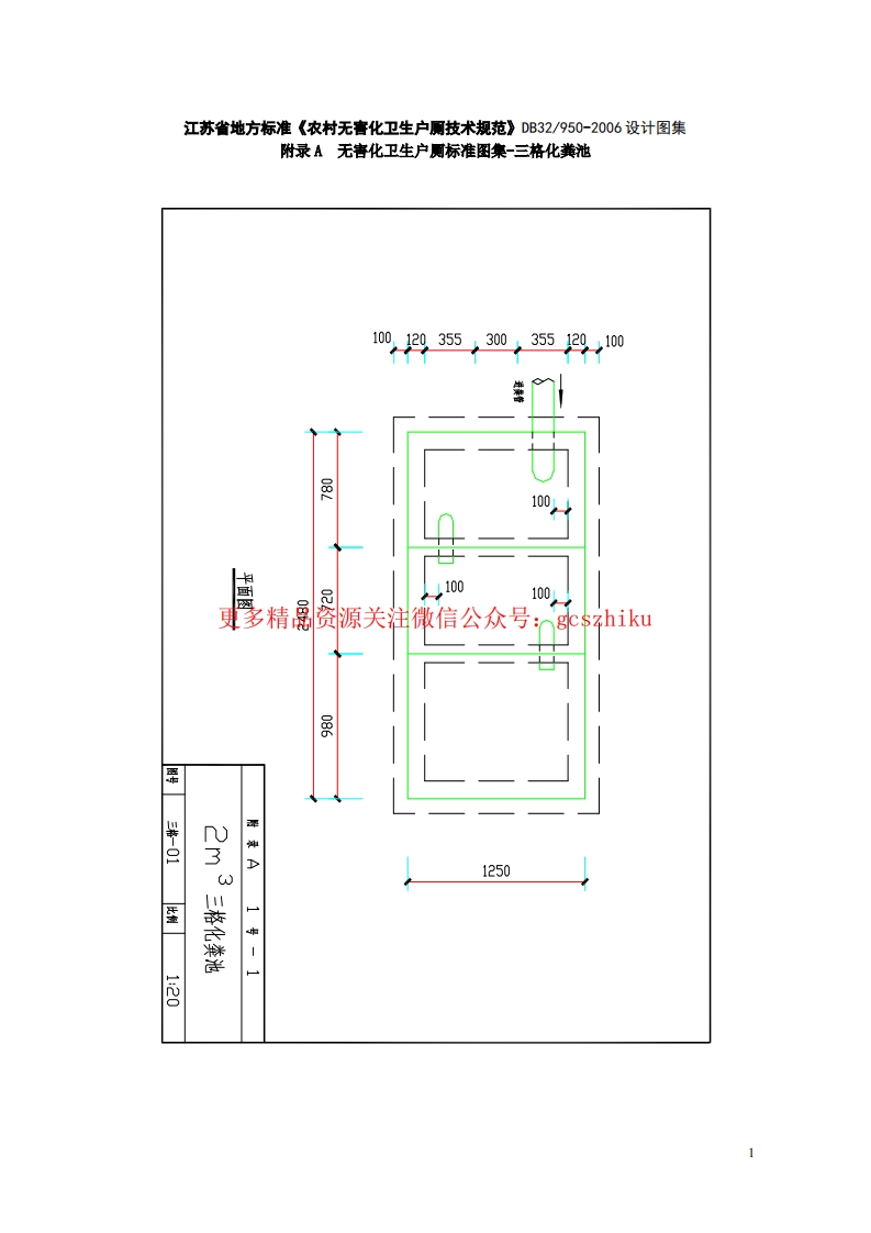江苏省地方标准《农村无害化卫生户厕技术规范》DB32950-2006设计图集封面图 - 地方标准文档