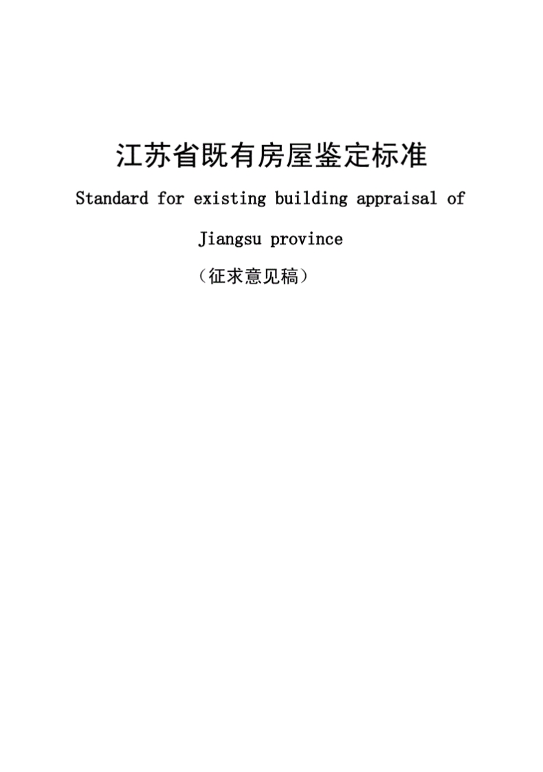 江苏既有房屋鉴定标准-江苏建设科技网封面图 - 地方标准文档
