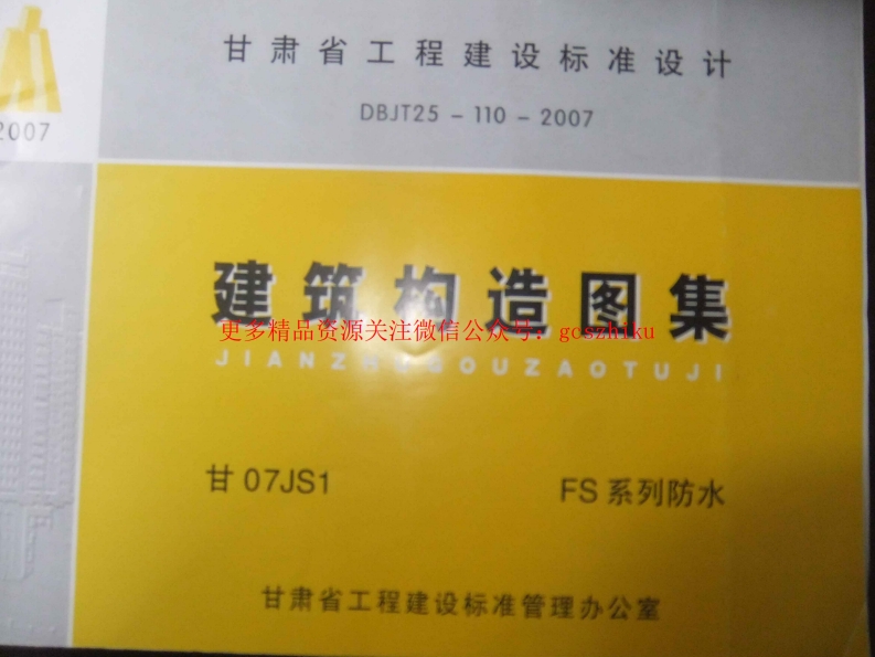甘07JS1_FS系列防水构造图集封面图 - 地方标准文档