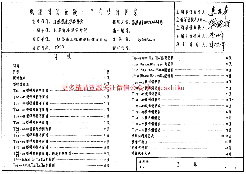 苏 G9205 住宅楼梯封面图 - 地方标准文档