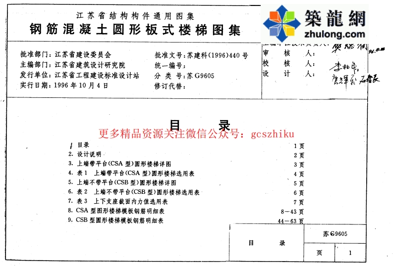 苏 G9605 钢筋混凝土圆形板式楼梯 (2)封面图 - 地方标准文档