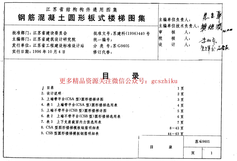苏 G9605 钢筋混凝土圆形板式楼梯封面图 - 地方标准文档