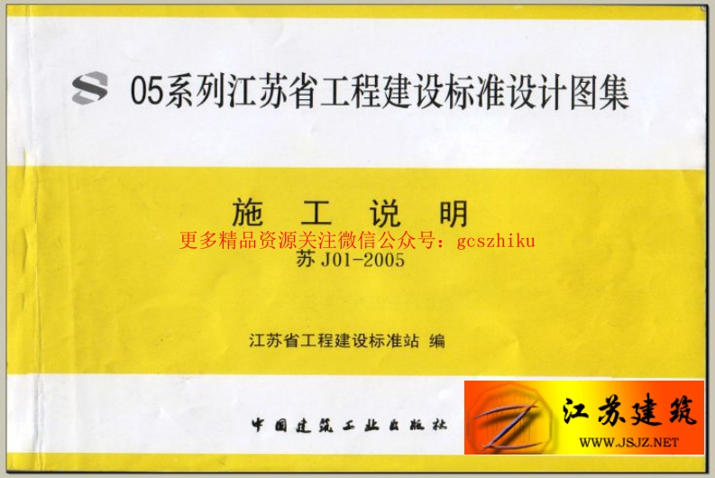 苏 J01-2005 施工说明 05系列江苏省建设工程标准设计图集封面图 - 地方标准文档
