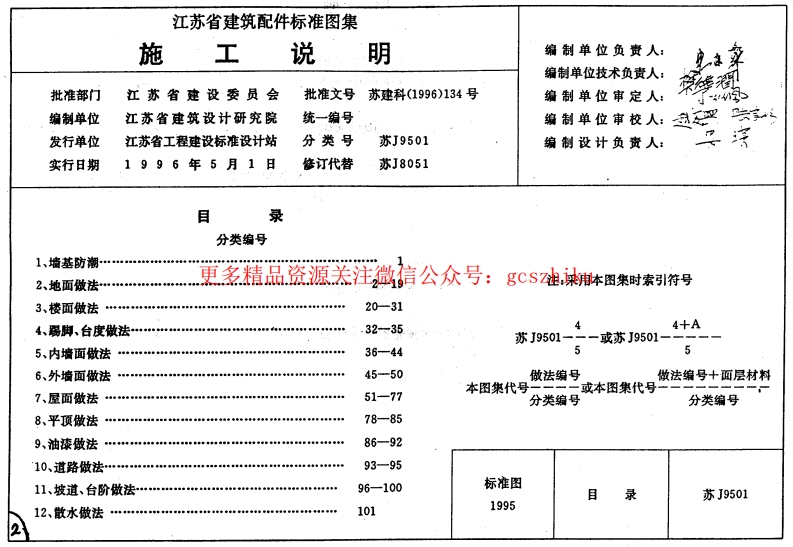 苏 J9501 工程做法封面图 - 地方标准文档