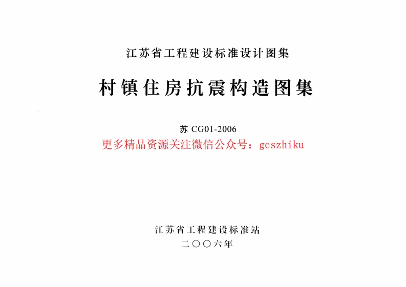 苏CG01-2006 村镇住房抗震构造图集封面图 - 地方标准文档