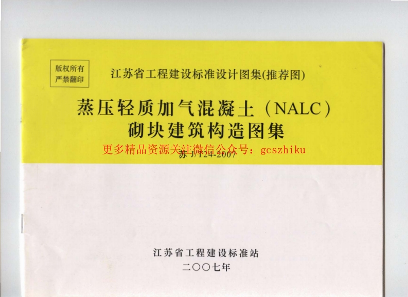 苏 JT24-2007 蒸压轻质加气混凝土(NALC)砌块建筑构造图集封面图 - 地方标准文档
