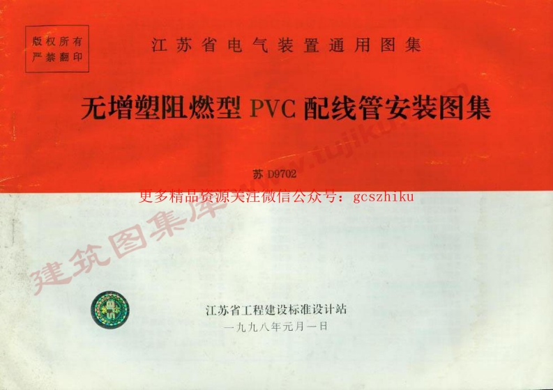 苏D9702_无增塑阻燃型PVC配线管安装图籍封面图 - 地方标准文档