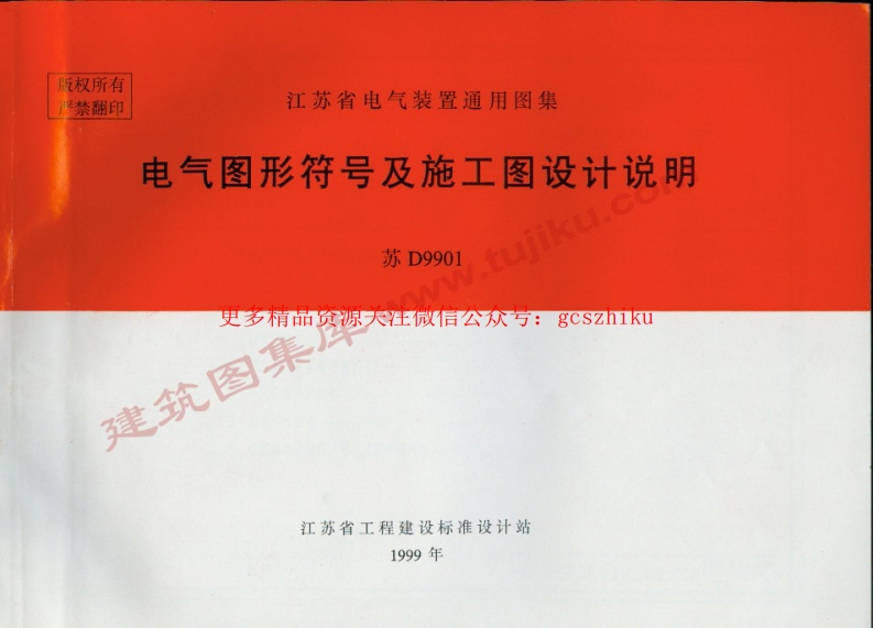 苏D9901 电气图形符号及施工图设计说明封面图 - 地方标准文档