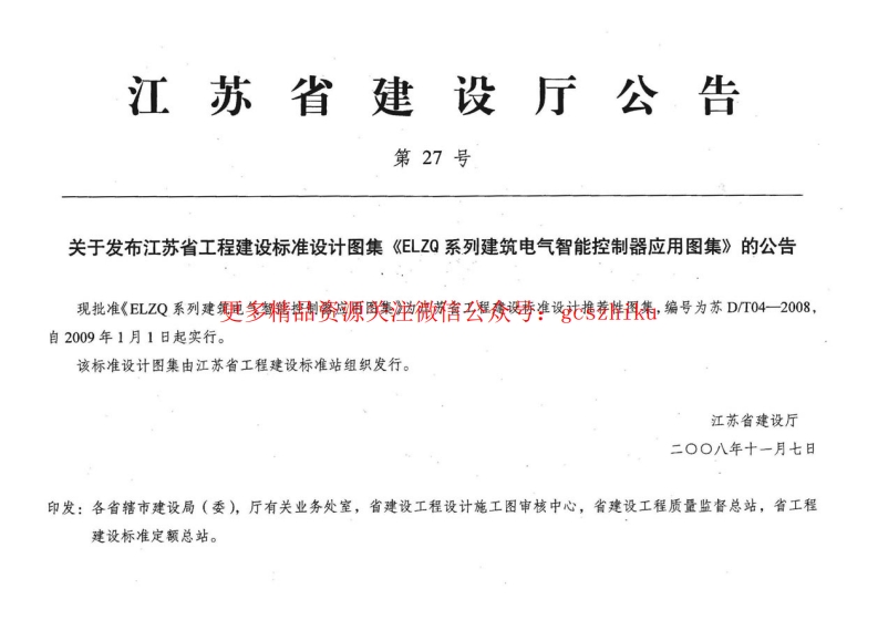 苏DT04-2008 ELZQ系列建筑电气智能控制器应用图集封面图 - 地方标准文档