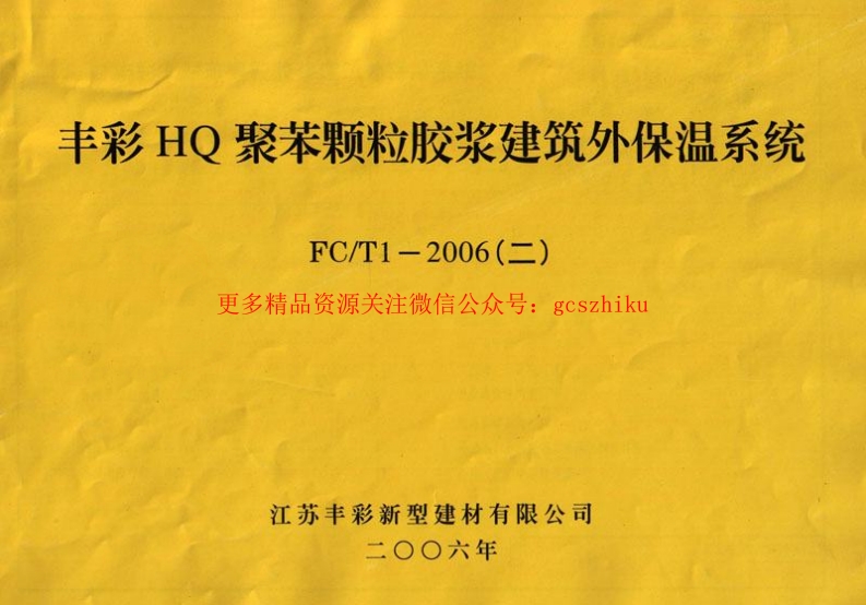 苏FCT1-2006(二) 丰彩HQ聚苯颗粒胶浆建筑外保温系统封面图 - 地方标准文档