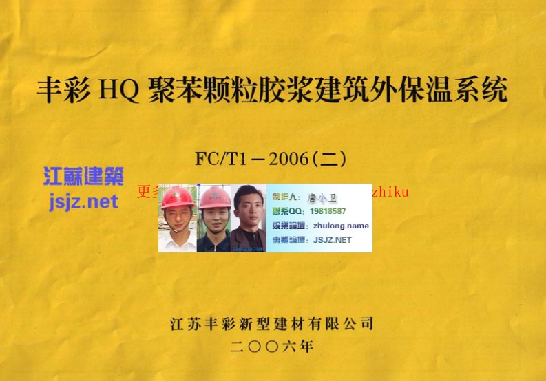 苏FCT1-2006(二)HQ聚苯颗粒胶浆建筑外保温系统 (2)封面图 - 地方标准文档