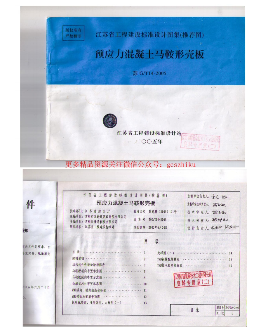 苏G／T14-2005 预应力混凝土马鞍型壳板封面图 - 地方标准文档