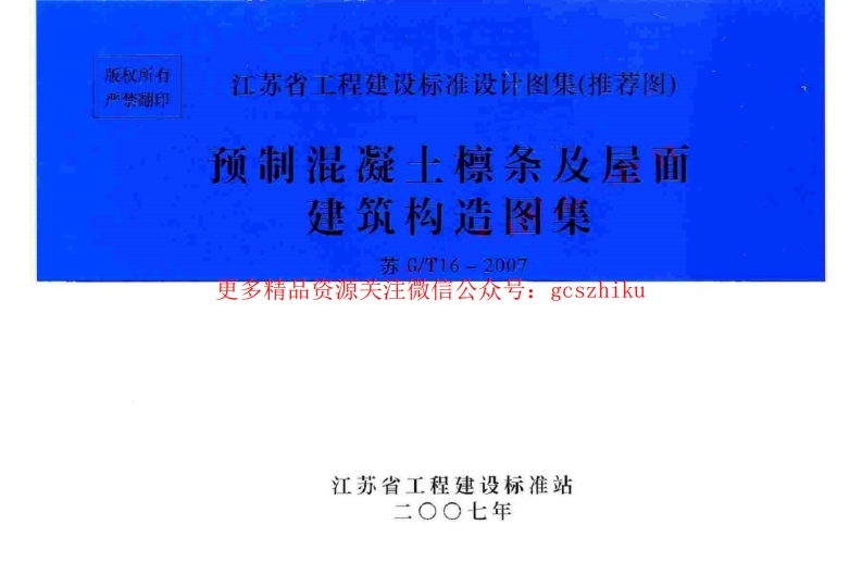 苏G／T16-2007 预制混凝土檩条及屋面建筑构造图集封面图 - 地方标准文档