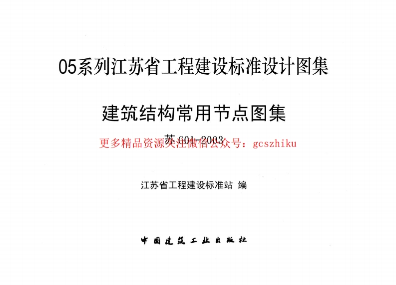 苏G01-2003-建筑结构常用节点图集封面图 - 地方标准文档