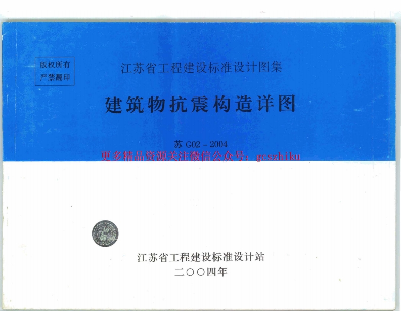 苏G02-2004建筑物抗震构造详图封面图 - 地方标准文档