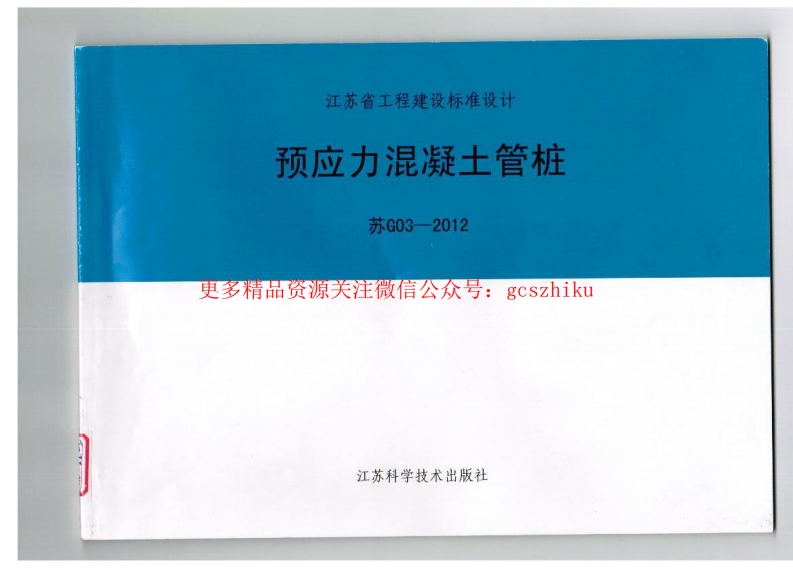 苏G03-2012 预应力混凝土管桩封面图 - 地方标准文档