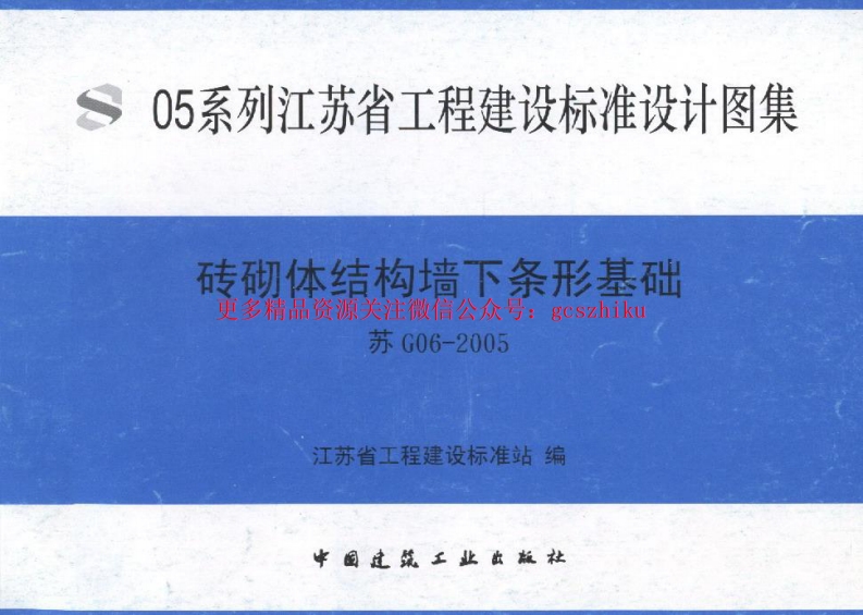 苏G06-2005砖砌体结构墙下条形基础封面图 - 地方标准文档