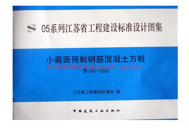 苏G07-2003 小截面预制钢筋混凝土方桩封面图 - 地方标准文档