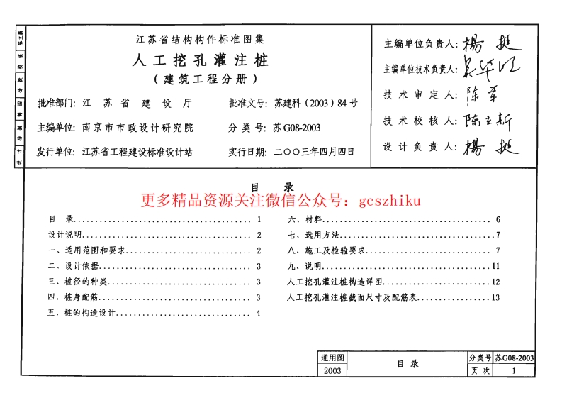 苏G08-2003 人工挖孔灌注桩(建筑工程分册)封面图 - 地方标准文档