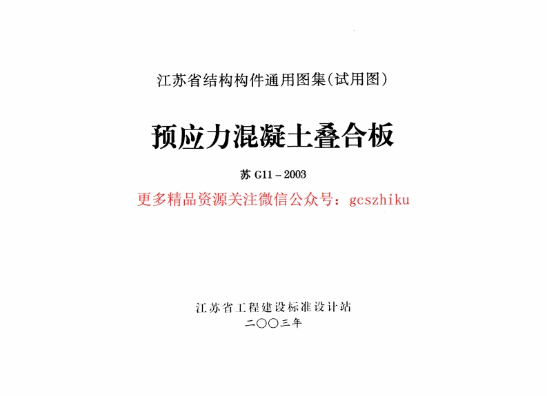 苏G11-2003 预应力混凝土叠合板封面图 - 地方标准文档