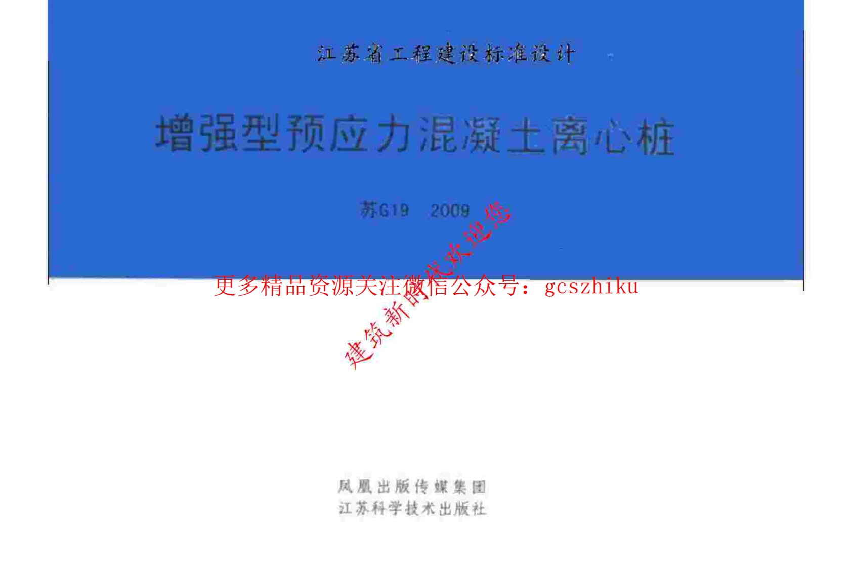 苏G19-2009 增强型预应力混凝土离心桩封面图 - 地方标准文档