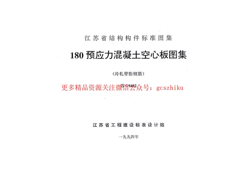 苏G9402 180预应力混凝土空心板图集(冷轧带肋钢筋)封面图 - 地方标准文档