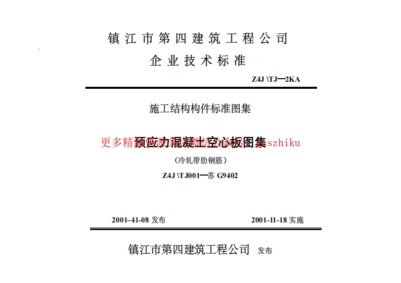苏G9402 180预应力混凝土空心板图集封面图 - 地方标准文档