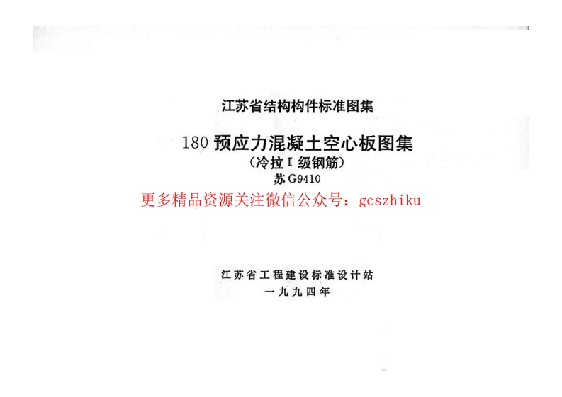 苏G9410 180预应力混凝土空心板图集(冷拉Ⅱ级钢筋)封面图 - 地方标准文档
