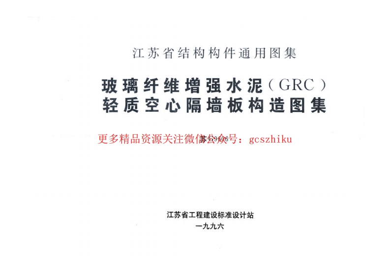 苏G9606 玻璃纤维增强水泥(GRC)轻质空心隔墙板构造图集封面图 - 地方标准文档