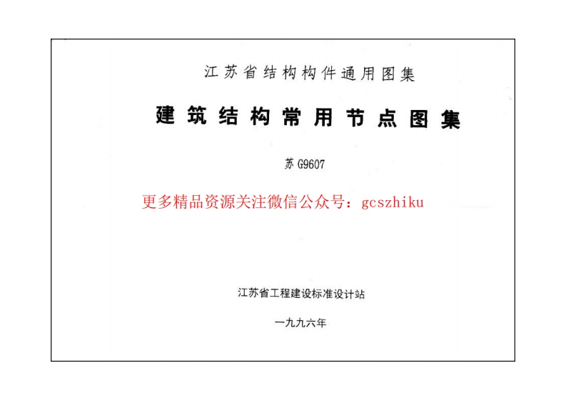 苏G9607 建筑结构常用节点图集封面图 - 地方标准文档
