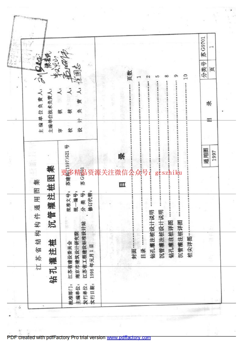 苏G9701 钻孔沉管灌注桩 沉桩灌注桩图集封面图 - 地方标准文档
