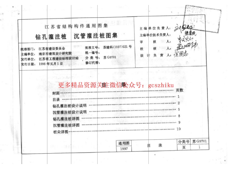 苏G9701 钻孔灌注桩 沉管灌注桩图集封面图 - 地方标准文档