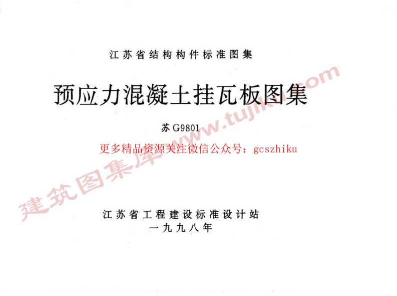 苏G9801 预应力混凝土挂瓦板图集 (2)封面图 - 地方标准文档