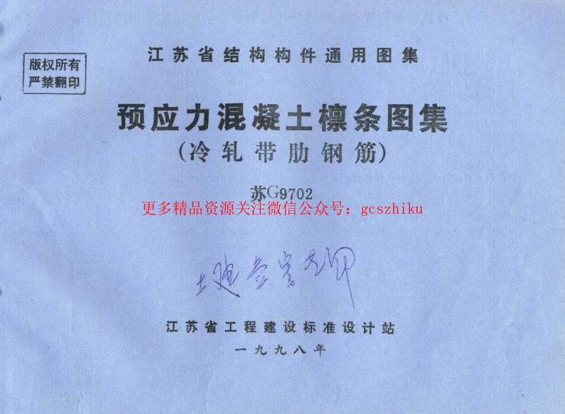 苏G9702 预应力混凝土檩条图集(冷轧带肋钢筋)封面图 - 地方标准文档