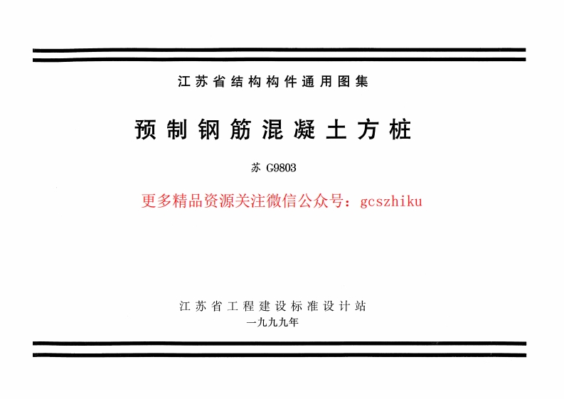 苏G9803 预制钢筋混凝土方桩封面图 - 地方标准文档
