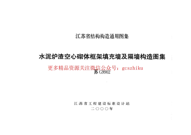 苏G9902 水泥炉渣空心砌体框架填充墙及隔墙构造图集 (2)封面图 - 地方标准文档
