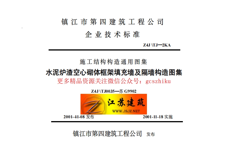 苏G9902 水泥炉渣空心砌体框架填充墙及隔墙构造图集封面图 - 地方标准文档