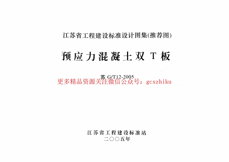 苏GT12-2005预应力混凝土双T板封面图 - 地方标准文档